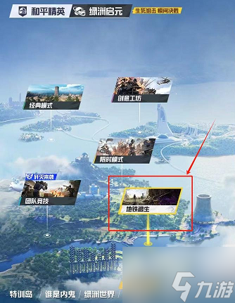 和平精英地铁逃生模式 和平精英地铁逃生怎么进