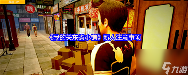 《我的关东煮小铺》新人注意事项