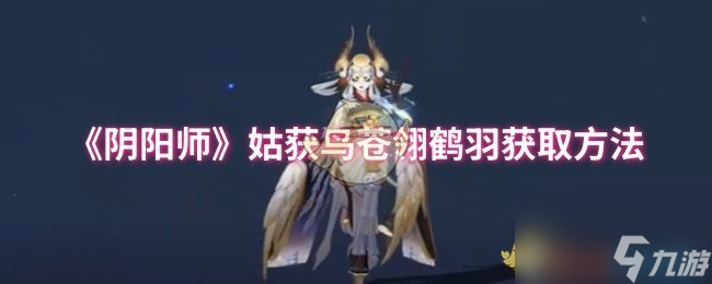《阴阳师》姑获鸟苍翎鹤羽获取方法