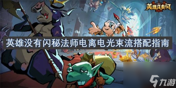 英雄没有闪秘法师电离电光束流怎么搭配 英雄没有闪秘法师电离电光束流搭配攻略