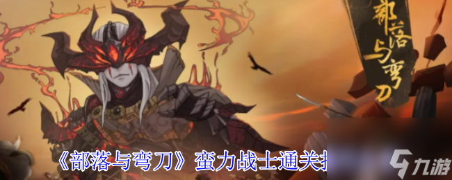 《部落与弯刀》蛮力战士通关技巧推荐