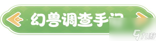 《云海之下》幻兽沙球图鉴