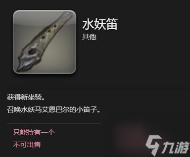 FF14水妖马艾恩巴尔获取全攻略，2214游戏网网助你轻松拿坐骑