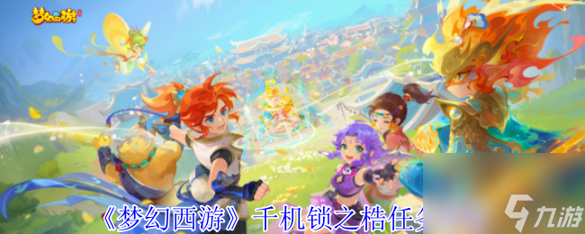 《梦幻西游》千机锁之梏任务攻略