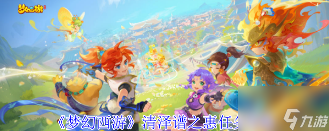 《梦幻西游》清泽谱之惠任务攻略