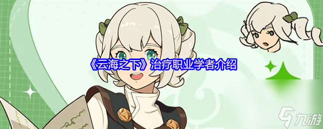 <a id='link_pop' class='keyword-tag' href='https://www.9game.cn/yunhaizhixia/'>云海之下</a>治疗职业学者如何使用 肉盾职业骑士介绍