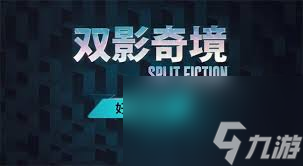双影奇境两人都买吗