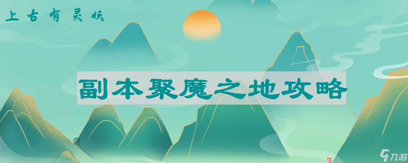 上古有灵妖副本聚魔之地怎么过