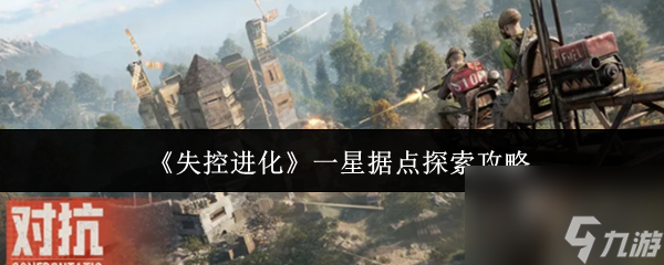 《失控进化》一星据点探索指南,助你轻松上手攻略