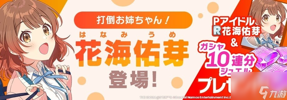 《学园偶像大师》新养成偶像「花海佑芽」 新曲与相关转蛋同步上线！