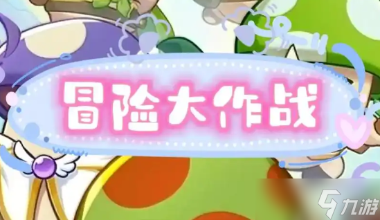 冒险大作战选符石套装？这里有推荐,你知道吗