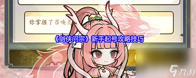 剑侠问宗新手起号攻略技巧 快速提升战力方法