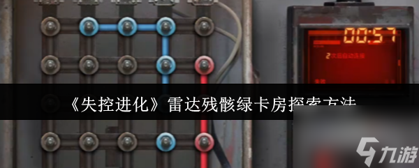 《失控进化》雷达残骸绿卡房探索方法