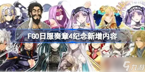 FGO日服奏章4纪念新增内容 FGO日服奏章4纪念新增了什么内容