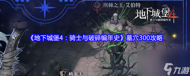 地下城堡4骑士编年史墓穴300攻略,你知道多少技巧？