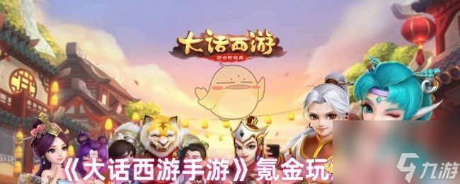 《大话西游手游》氪金玩法建议