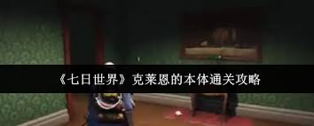 七日世界克莱恩的本体怎么通关