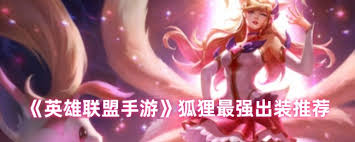 英雄联盟手游狐狸出装攻略