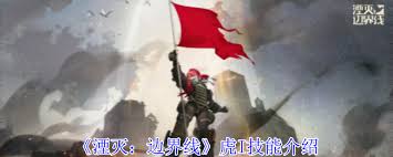 湮灭边界线虎I技能是什么