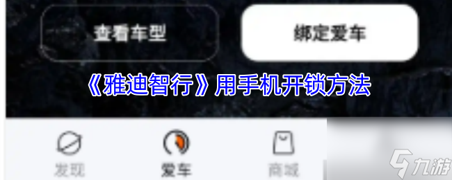 雅迪智行手机开锁妙招,解锁新体验