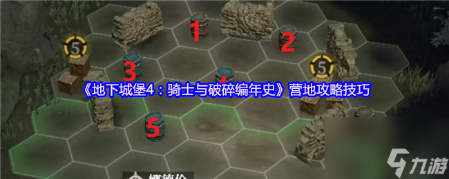 《地下城堡4：骑士与破碎编年史》营地攻略技巧