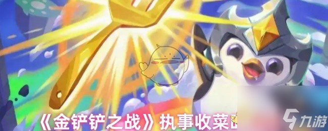 《金铲铲之战》执事收菜时机技巧