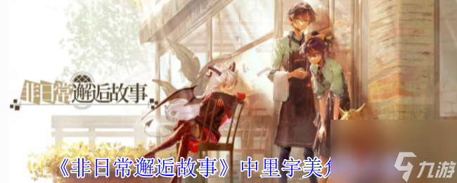 《非日常邂逅故事》中里宇美角色介紹