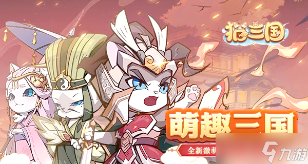 猫三国常驻活动怎么玩？
