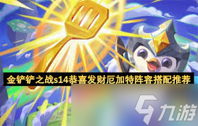 金铲铲之战s14恭喜发财厄加特如何开局
