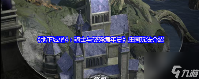 地下城堡4骑士编年史庄园玩法解析,探索庄园独特玩法