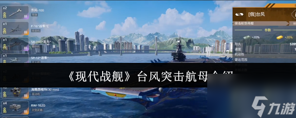 《现代战舰》台风突击航母详析,助你深入了解游戏