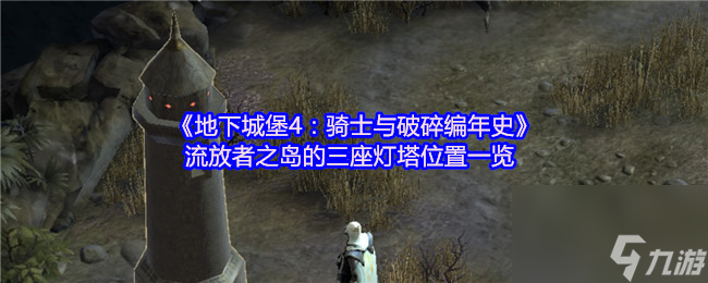 地下城堡4骑士编年史,流放者之岛灯塔位置