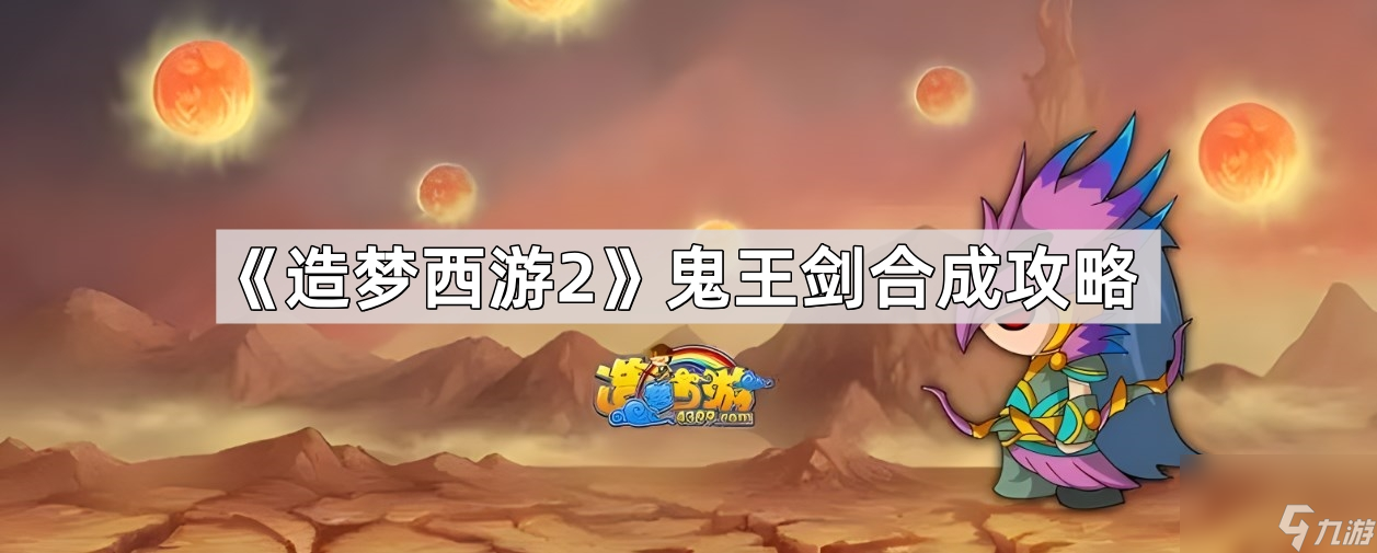 《造梦西游2》鬼王剑合成攻略