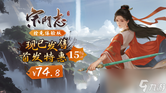 4X修仙《宗门志》今日开售啦，首发享八五折优惠,快来体验修仙乐趣