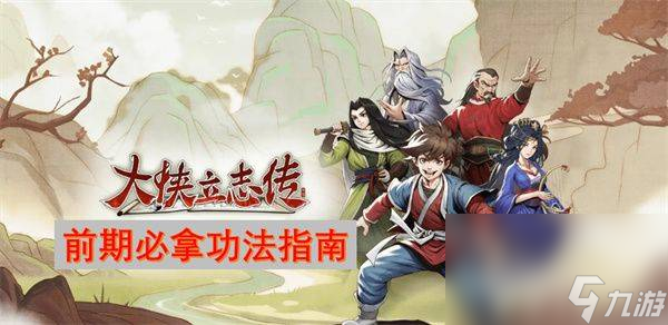 大侠立志传前期功法都有哪些可以选择 前期功法选择介绍