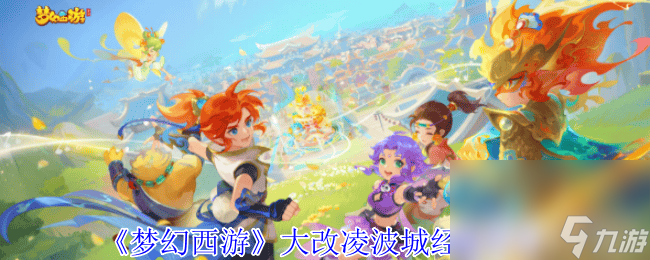 梦幻西游大改凌波城经脉咋样盘丝洞和五庄观经脉推荐