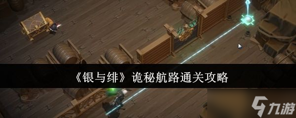 银与绯诡秘航路通关秘籍,助你轻松过关
