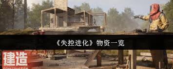 失控进化包含哪些物资,物资获取小窍门
