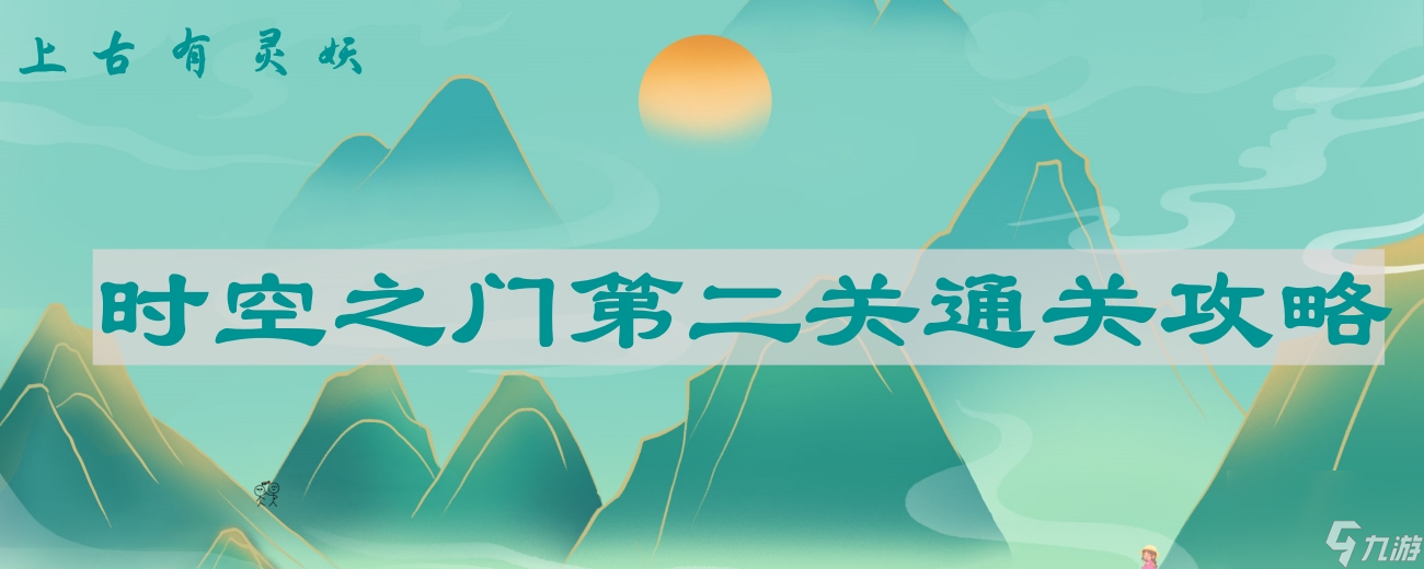 上古有灵妖辉夜之火通关技巧,第二关怎么过时空之门