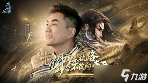 18年情怀杀！任贤齐携《诛仙》端游万毒行疆版本5.23强势归来！