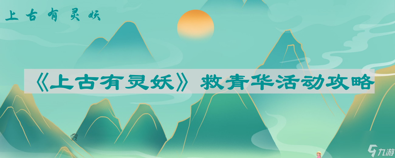 上古有灵妖青华活动通关攻略,超详细解析