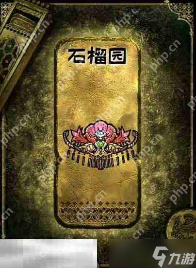 苏丹的游戏金色装备获取攻略 石榴园获得方法