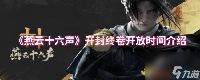 《燕云十六声》开封终卷开放时间介绍