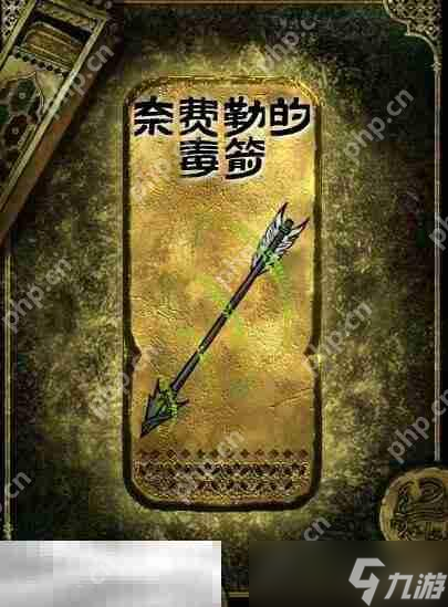 苏丹的游戏奈费勒的毒箭获得方法 金色装备获取攻略