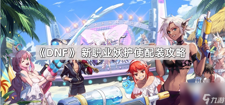 《DNF》 新职业妖护使配装攻略