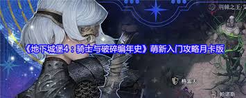 地下城堡4雄心骑士打法攻略,助你轻松通关