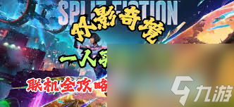 双影奇境两人都买吗