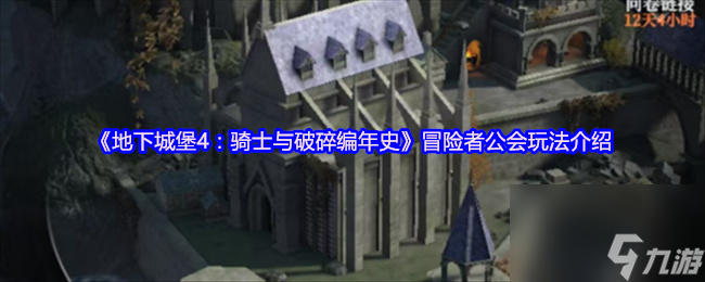 《地下城堡4：骑士与破碎编年史》冒险者公会玩法介绍