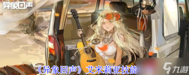 异象回声艾米莉亚有什么技能