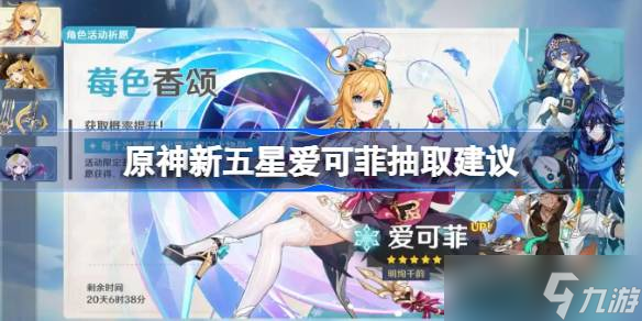 原神新五星爱可菲要不要抽 原神新五星爱可菲抽取建议